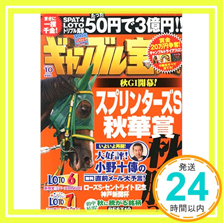 【中古】ギャンブル宝典 2014年 10月号 [雑誌]「1000円ポッキリ」「送料無料」「買い回り」