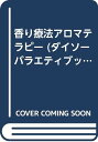 【中古】香り療法アロマテラピー (ダイソーバラエティブックシリーズ A-19) ムック 大場直緒「1000円ポッキリ」「送料無料」「買い回り」