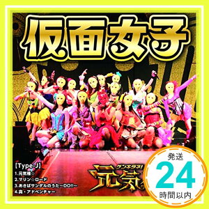 【中古】元気種☆(Type-J) [CD] 仮面女子、 アリス十番、 武村大、 永田雅規、 鈴木真実、 谷内翔太、 佐々木久夫、 宮下浩司、 iNA; Rookie Fiddler「1000円ポッキリ」「送料無料」「買い回り