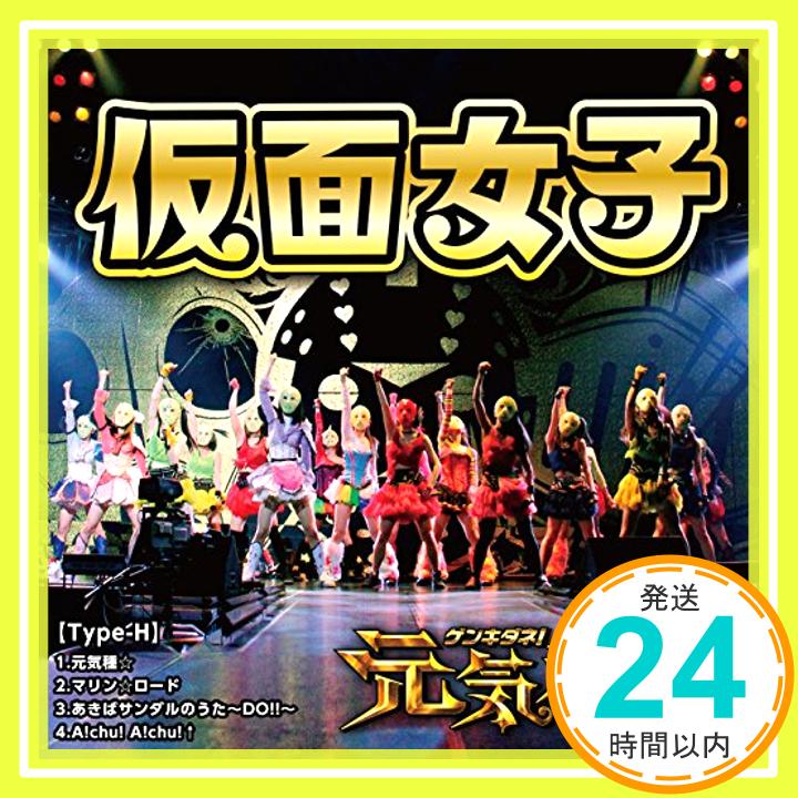 【中古】元気種☆(Type-H) [CD] 仮面女子、 アーマーガールズ、 武村大、 永田雅規、 宮下浩司、 佐々木久夫; Rookie Fiddler「1000円ポッキリ」「送料無料」「買い回り」