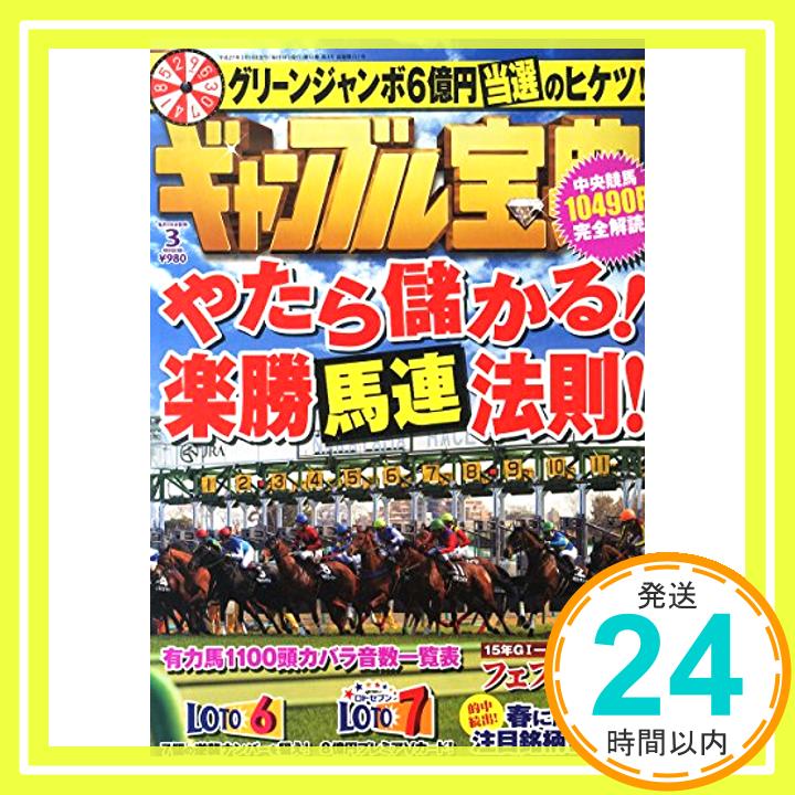 【中古】ギャンブル宝典 2015年 03 月号 [雑誌]「1000円ポッキリ」「送料無料」「買い回り」