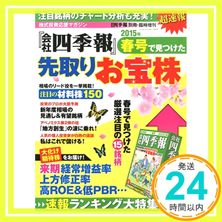 【中古】超速報! 「会社四季報」春