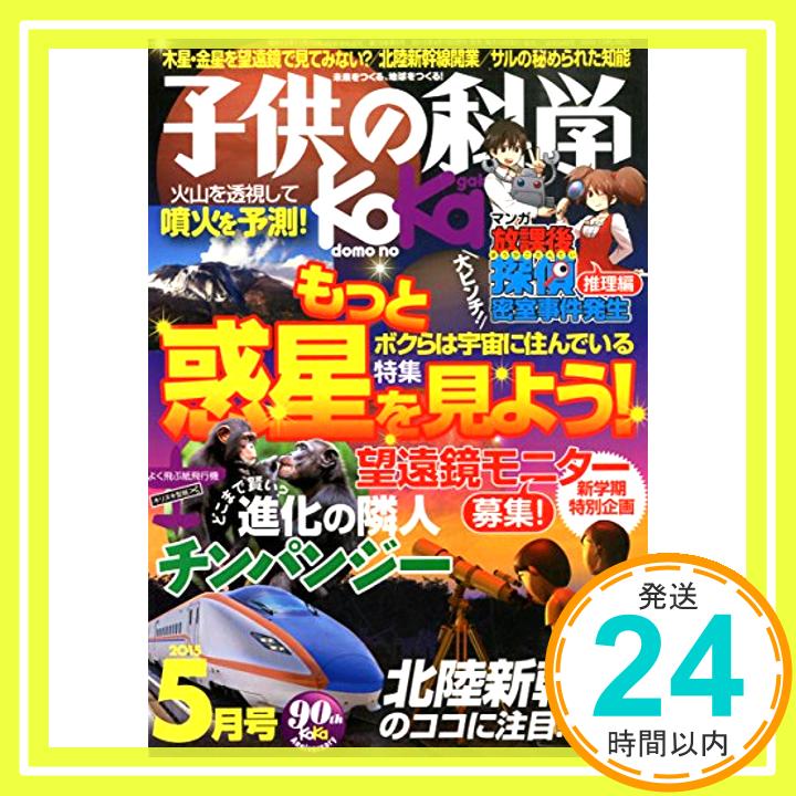 【中古】子供の科学 2015年 05 月号 [雑誌]「1000円ポッキリ」「送料無料」「買い回り」