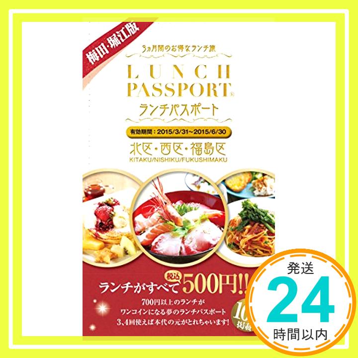 【中古】ランチパスポート梅田・堀江版 [単行本]「1000円ポッキリ」「送料無料」「買い回り」