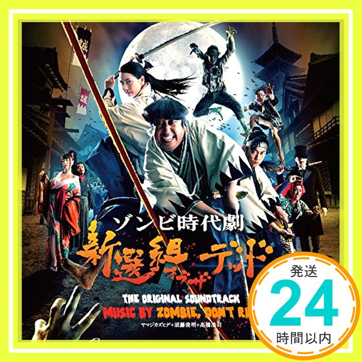 【中古】『新選組オブ・ザ・デッド』オリジナル・サウンド・トラック [CD] ZOMBIE,DON'T RUN、 ヤマジカズヒデ(dip)、 須藤俊明; 高橋浩司「1000円ポッキリ」「送料無料」「買い回り」