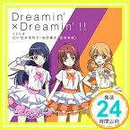 【中古】Dreamin' × Dreamin' !! [CD] イトリオ (CV:松井恵理子、渡部優衣、飯塚麻結); 奥井康介「1000円ポッキリ」「送料無料」「買い回り」