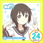 【新品】ゆるゆり うた♪ソロ!03「ついておいでよ」/船見結衣(CV.津田美波) [CD] 船見結衣(CV.津田美波)「1000円ポッキリ」「送料無料」「買い回り」