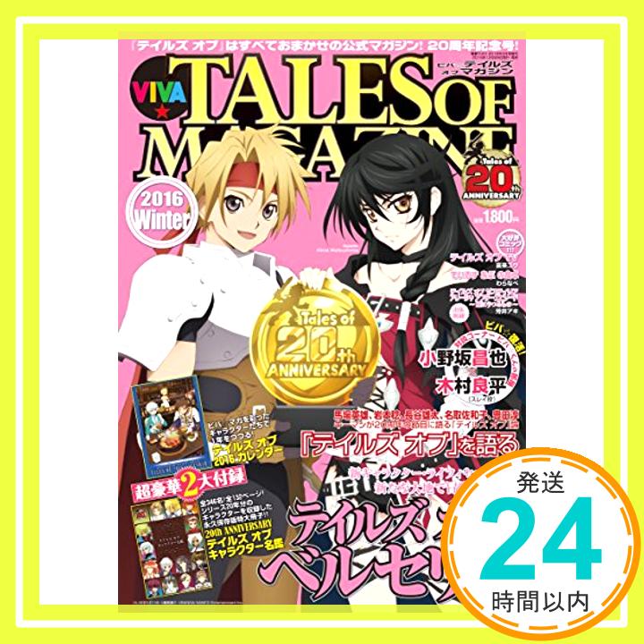 【中古】ビバ☆テイルズ オブ マガジン 2016 Winter 2016年 02月号 [雑誌]「1000円ポッキリ」「送料無料」「買い回り」