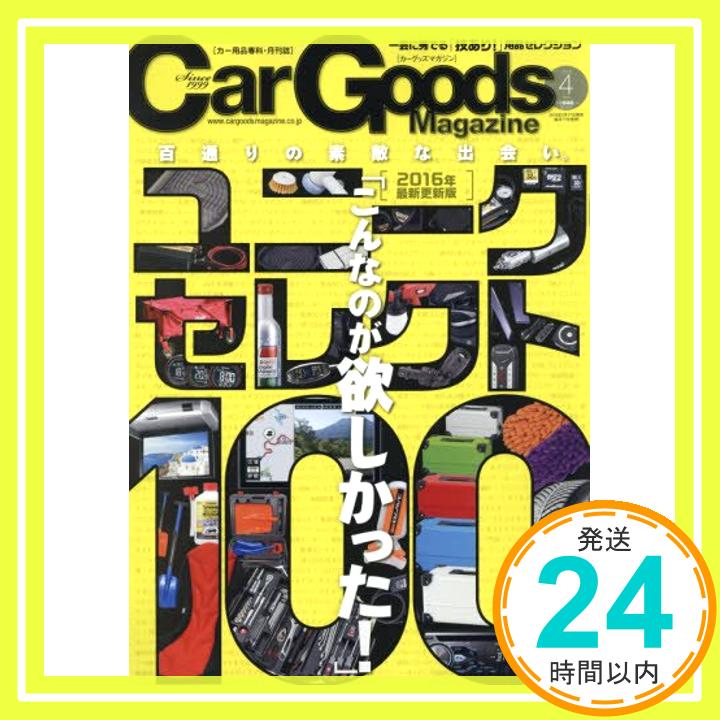 【中古】Car Goods Magazine 2016年 04 月号 [雑誌]「1000円ポッキリ」「送料無料」「買い回り」