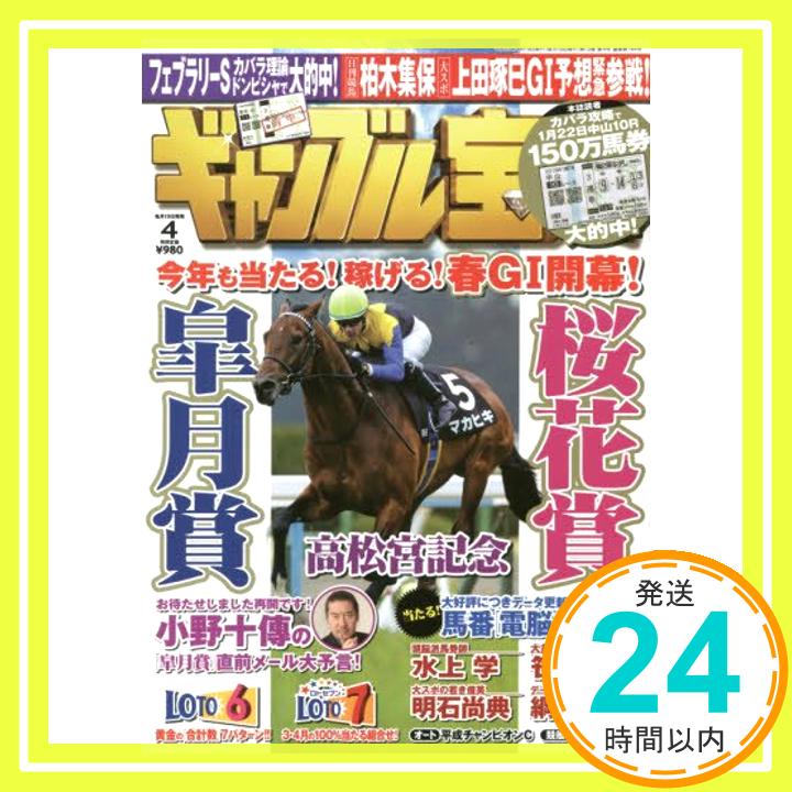 【中古】ギャンブル宝典 2016年 04 月号 [雑誌]「1000円ポッキリ」「送料無料」「買い回り」