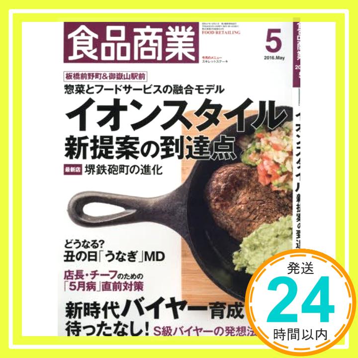 【中古】食品商業2016年05月号 (イオ