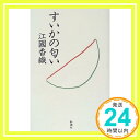 【中古】すいかの匂い 香織, 江國「