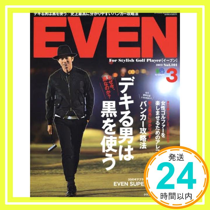 EVEN(イーブン) 2017年 03 月号 (特集:黒を着こなすコーデテク。関プロの簡単バンカー攻略法。2017最新ドライバー、パター、ボール徹底解剖)「1000円ポッキリ」「送料無料」「買い回り」