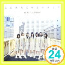 【中古】この世界にサヨナラして (Type-A) [CD] 転校