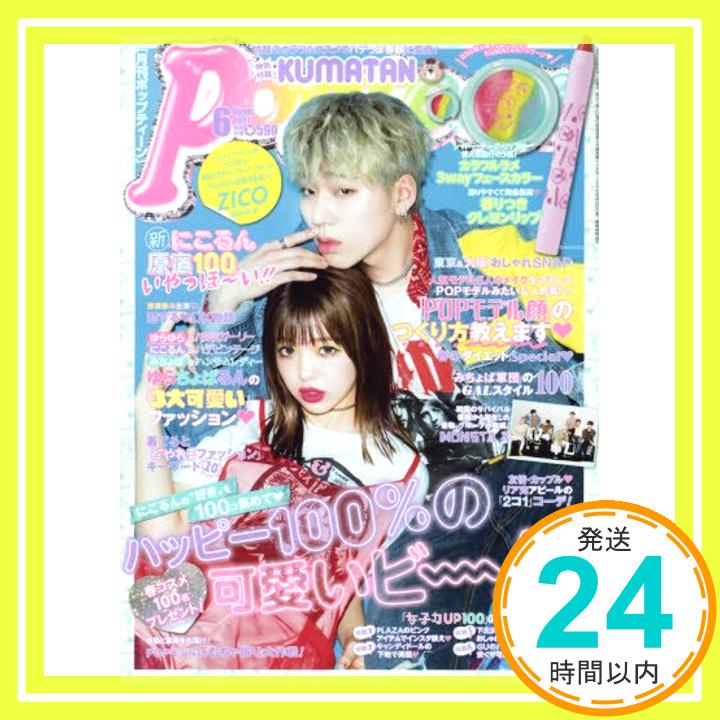 【中古】Popteen(ポップティーン) 2017年 06 月号 [雑誌]「1000円ポッキリ」「送料無料」「買い回り」