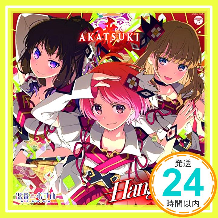 【中古】温泉むすめ AKATSUKI「Hang out!!!」 [CD] AKATSUKI[鬼怒川日向(富田美憂),玉造彗(田澤茉純),別府環綺(岩橋由佳)]、 唐沢美帆; SHIBU「1000円ポッキリ」「送料無料」「買い