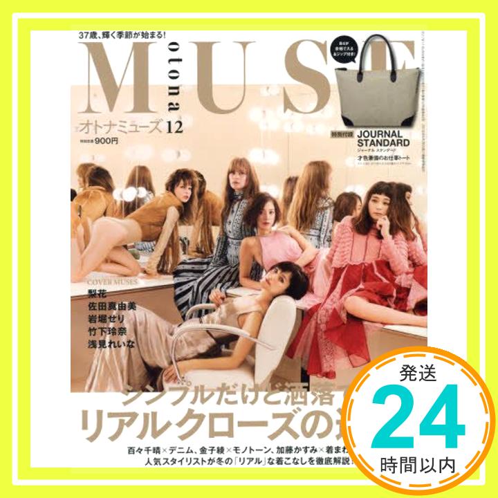 【中古】otona MUSE(オトナミューズ) 2017年 12月号「1000円ポッキリ」「送料無料」「買い回り」