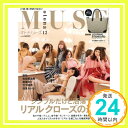 【中古】otona MUSE(オトナミューズ) 2017年 12月号「1000円ポッキリ」「送料無料」「買い回り」