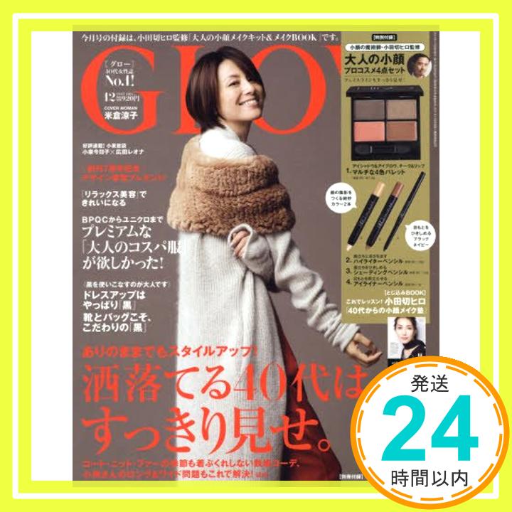 【中古】GLOW(グロー) 2017年 12 月号「1000円ポッキリ」「送料無料」「買い回り」