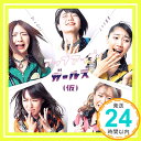 【中古】上々ド根性/Be a Girl (通常盤B) [CD] アップ