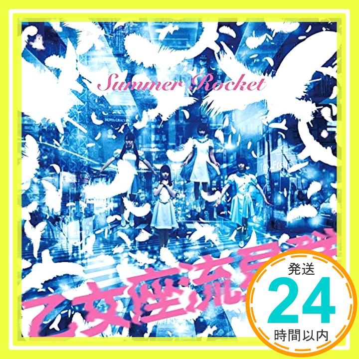【中古】乙女座流星群・リズムマジカル [CD] Summer Rocket「1000円ポッキリ」「送料無料」「買い回り」