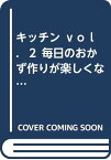 【中古】キッチン vol．2 毎日のおかず作りが楽しくなる！ [雑誌] 河上清「1000円ポッキリ」「送料無料」「買い回り」