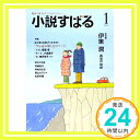 【中古】小説すばる 2018年 01 月号 雑誌 「1000円ポッキリ」「送料無料」「買い回り」