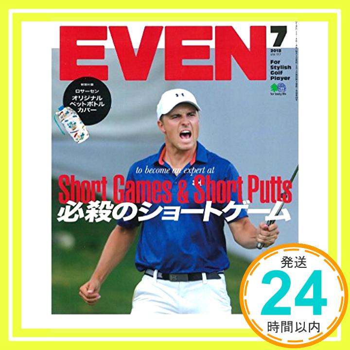 【中古】EVEN 2018年7月号(特別付録:EVEN特製ロサーセン保冷ペットボトルカバー) EVEN編集部「1000円ポッキリ」「送料無料」「買い回り」