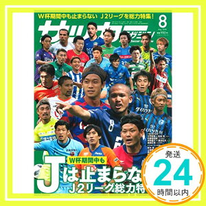 【中古】月刊サッカーマガジン 2018年 08 月号 特集:J2リーグ総力特集 [雑誌] サッカーマガジン編集部「1000円ポッキリ」「送料無料」「買い回り」