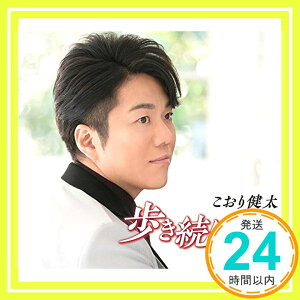 【中古】歩き続けて・・・ [CD] こおり健太、 やしろよう; 松井忠重「1000円ポッキリ」「送料無料」「買い回り」