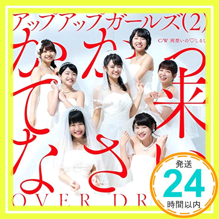 【中古】かかって来なさい/OVER DRIVE [CD] アップアップガールズ(2)「1000円ポッキリ」「送料無料」「買い回り」