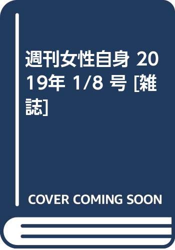 週刊女性自身 2019年 1/8 号 「1000円ポッキリ」「送料無料」「買い回り」