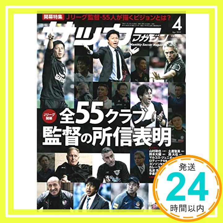 【中古】月刊サッカーマガジン 2019年 04 月号 特集:Jリーグ開幕 全55クラブ監督の所信表明 [雑誌] サッカーマガジン編集部「1000円ポッキリ」「送料無料」「買い回り」