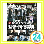 【中古】月刊サッカーマガジン 2019年 04 月号 特集:Jリーグ開幕 全55クラブ監督の所信表明 [雑誌] サッカーマガジン編集部「1000円ポッキリ」「送料無料」「買い回り」