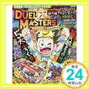 【中古】デュエル マスターズ 超天篇コンプリートBOOK(2) 2020年 02 月号 雑誌 : 別冊コロコロコミック 増刊「1000円ポッキリ」「送料無料」「買い回り」