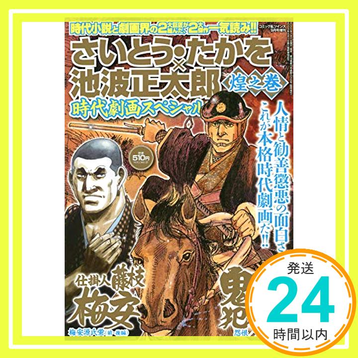 【中古】さいとう・たかを×池波時代劇画スペシャル 煌之巻 2020年9月号[雑誌]:コミック乱ツインズ増刊 さいとう・たかを; 池波 正太郎「1000円ポッキリ」「送料無料」「買い回り」