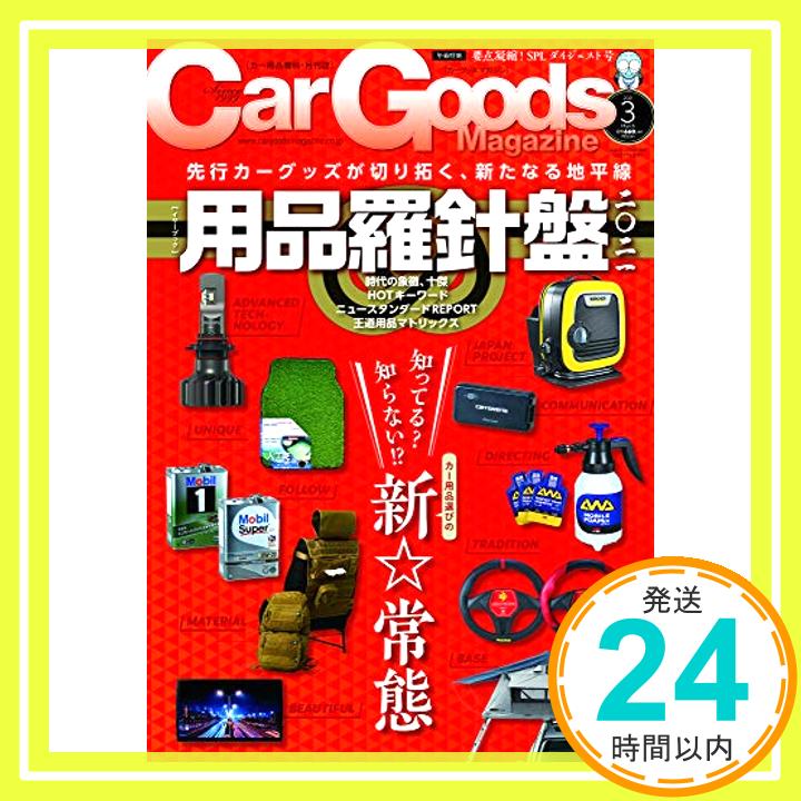 【中古】Car Goods Magazine - カーグッズマガジン - 2021年 3月号「100 ...