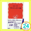 【中古】アルツハイマー病 (岩波新書) 黒田 洋一郎「1000円ポッキリ」「送料無料」「買い回り」