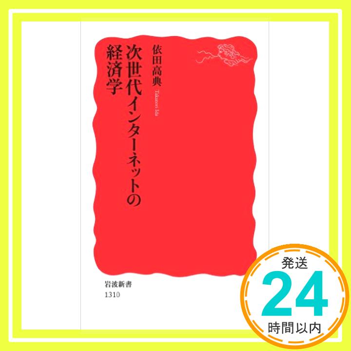 【中古】次世代インターネットの経