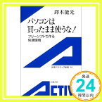 【中古】パソコンは買ったまま使うな!―フリーソフトで作る快適環境― (岩波アクティブ新書 88) 鐸木 能光「1000円ポッキリ」「送料無料」「買い回り」