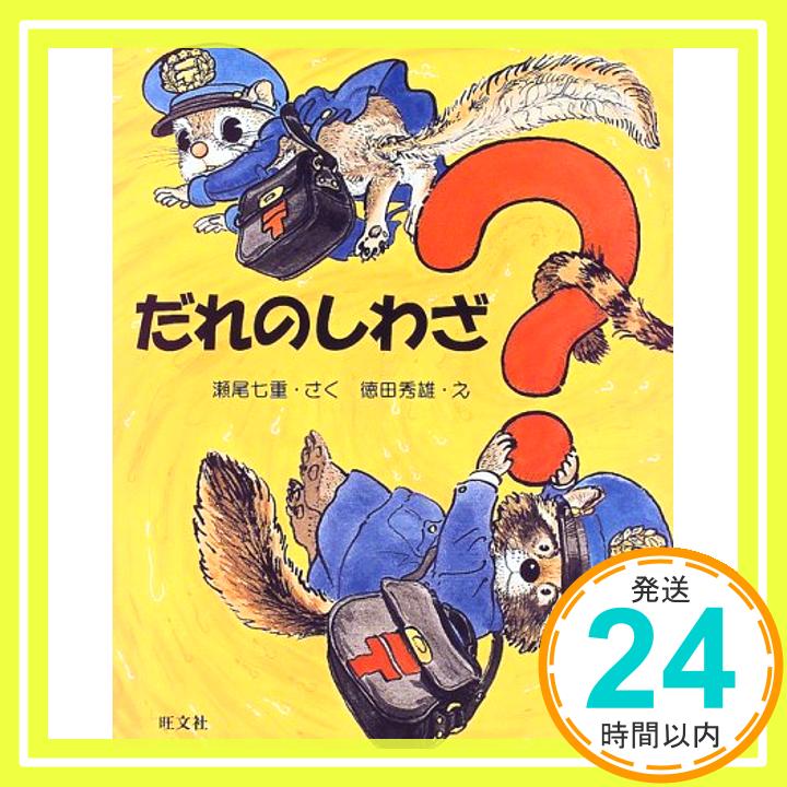 【中古】だれのしわざ? (旺文社創作