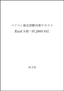 【中古】パソコン検定試験対策テキストExcel3級—97,2000対応 パソコン検定委員会「1000円ポッキリ」「送料無料」「買い回り」