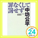 【中古】罪なくして罰せず 中坊 公平「1000円ポッキリ」「送料無料」「買い回り」