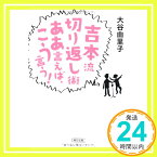 【中古】吉本流切り返し術　ああ言えば、こう言う！ (朝日文庫) 大谷由里子「1000円ポッキリ」「送料無料」「買い回り」