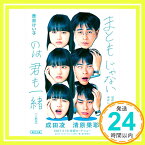 【中古】まともじゃないのは君も一緒 (朝日文庫) [文庫] 鹿目けい子「1000円ポッキリ」「送料無料」「買い回り」