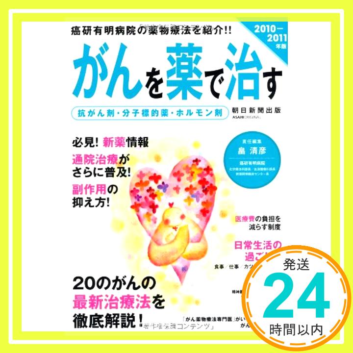 【中古】がんを薬で治す 2010ー2011年版—抗がん剤 分子標的薬 ホルモン剤 (アサヒオリジナル) 畠 清彦「1000円ポッキリ」「送料無料」「買い回り」