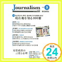 【中古】Journalism (ジャーナリズム) 2018年 9月号 単行本 朝日新聞社ジャーナリスト学校「1000円ポッキリ」「送料無料」「買い回り」