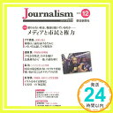 【中古】Journalism (ジャーナリズム) 2018年 12月号 単行本 朝日新聞社ジャーナリスト学校「1000円ポッキリ」「送料無料」「買い回り」