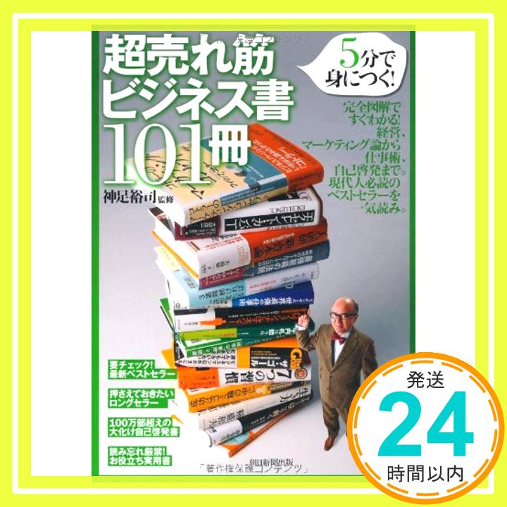 【中古】5分で身につく! 超売れ筋ビジネス書101冊 神足 裕司「1000円ポッキリ」「送料無料」「買い回り」