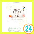 【中古】福島の子どもたちからの手紙 ほうしゃのうっていつなくなるの？ KIDS VOICE「1000円ポッキリ」「送料無料」「買い回り」